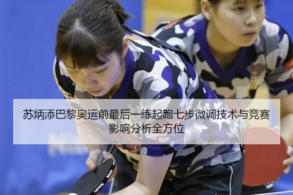 苏炳添巴黎奥运前最后一练起跑七步微调技术与竞赛影响分析全方位